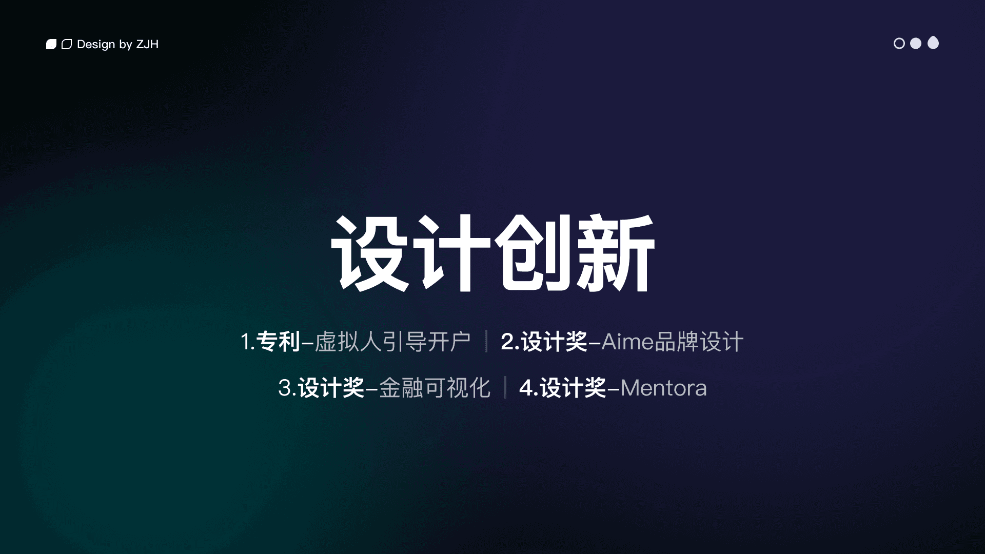 设计创新