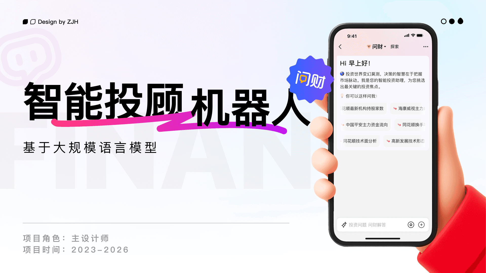 问财智能投顾